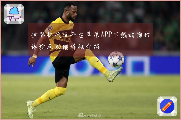世界杯投注平台苹果APP下载的操作体验及功能详细介绍