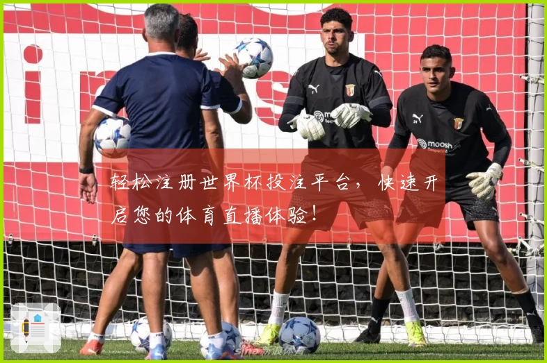 轻松注册世界杯投注平台，快速开启您的体育直播体验！